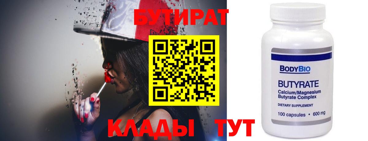 Кувандык  БУТИРАТ 99%  Бутират  Вход с VPN 